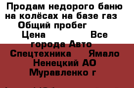 Продам недорого баню на колёсах на базе газ-53 › Общий пробег ­ 1 000 › Цена ­ 170 000 - Все города Авто » Спецтехника   . Ямало-Ненецкий АО,Муравленко г.